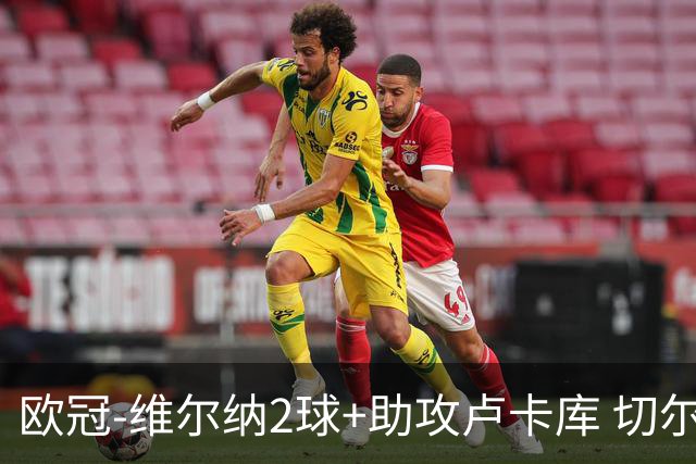 欧冠-维尔纳2球+助攻卢卡库 切尔西补时丢球3-3平