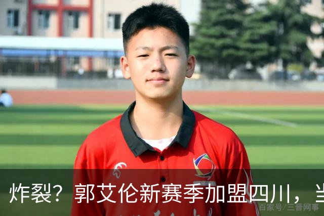 炸裂？郭艾伦新赛季加盟四川，当年总决赛对手，一笑泯恩仇？