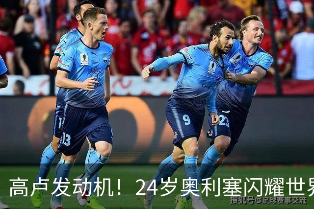 高卢发动机！24岁奥利塞闪耀世界杯首秀 拜仁5300万签下现1.5亿欧